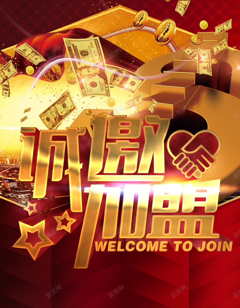 诚邀加盟H5背景psd设计背景_新图网 https://ixintu.com 红色 金属 金色 诚邀加盟 加盟 城市 H5背景 激情 狂欢