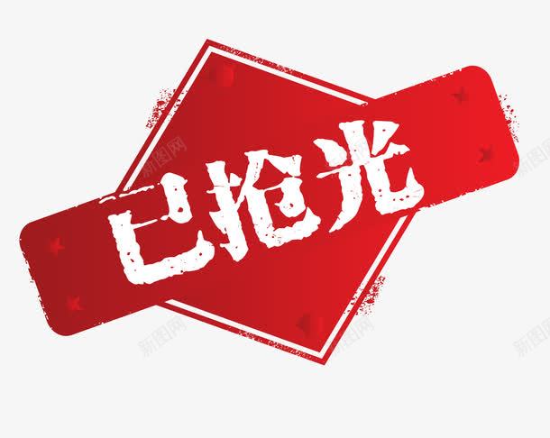 矢量红色卡通图标已抢光png免抠素材_新图网 https://ixintu.com 矢量 淘宝素材 卡通图标 促销图案 已抢光 已售空