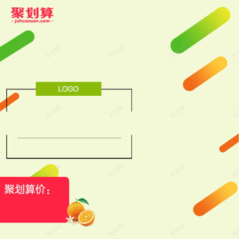 聚划算简约几何PSD分层主图背景素材psd设计背景_新图网 https://ixintu.com 聚划算 渐变 绿色 橙色 几何 零食冲饮 进口食品 食物 果汁 饮料 简约 淘宝 主图 直通车
