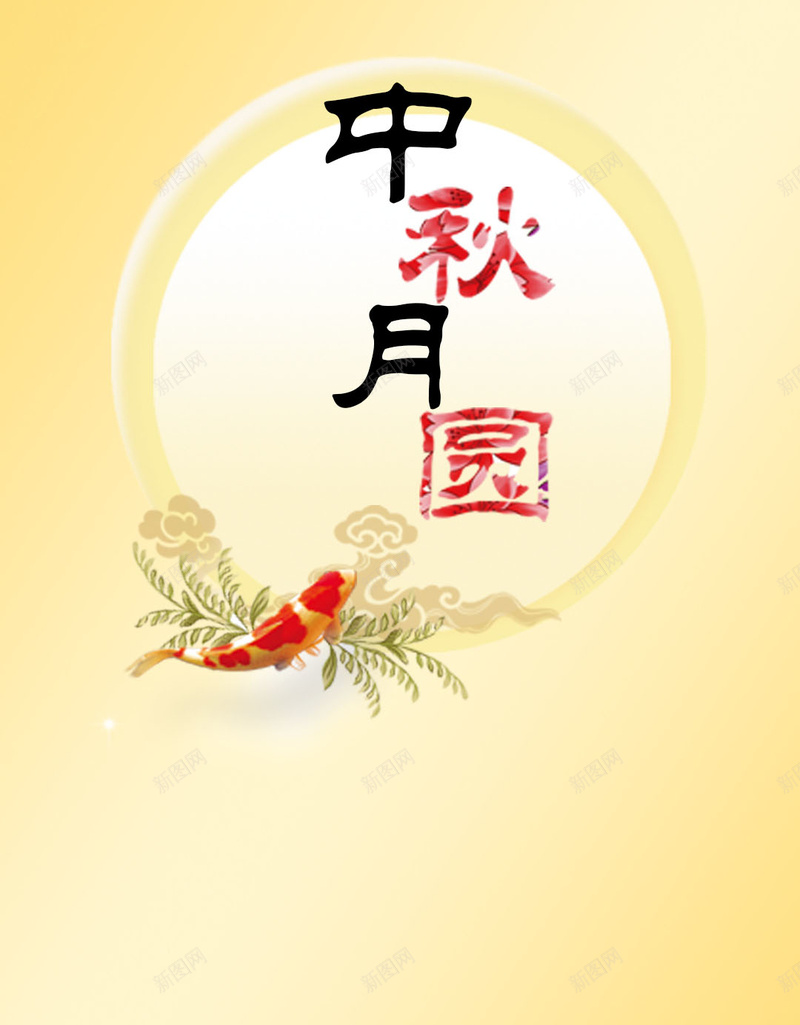 中秋月圆背景jpg设计背景_新图网 https://ixintu.com 中秋 中秋节 月亮 金鱼 牡丹花 月饼 H5 h5 中国风