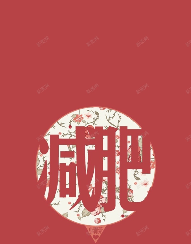 简约文字减肥H5背景jpg设计背景_新图网 https://ixintu.com 文字控 减肥 卡通 文字 橙色 简约 H5 h5 文艺 小清新