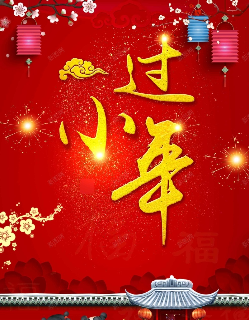 过小年红色喜庆2018狗年新年psd设计背景_新图网 https://ixintu.com 2018 狗年新年 过小年 喜庆 红色 灯笼 春节 过新年 元旦 传统节日