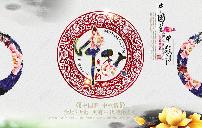 中秋节展板背景psd设计背景_新图网 https://ixintu.com 中秋节 中国梦 中秋情 七折 中国风 水墨风 展板 背景幸福白色