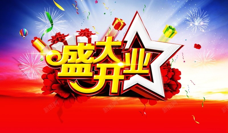 盛大开业广告背景jpg设计背景_新图网 https://ixintu.com 新品促销海报 宣传海报 新品上市 盛大开业 烟花 盛大开业促销海报设计 促销海报 彩带 盛大开幕 隆重开业 盛大开张 五角星 礼品盒 牡丹花 花朵 花卉 放射背景 全场促销 新品八折 优惠促销 办理会员卡 开业活动 开业庆典 开业庆祝海报 开业宣传海报 海报设计 海报 平面 广告 背景 PSD 素材