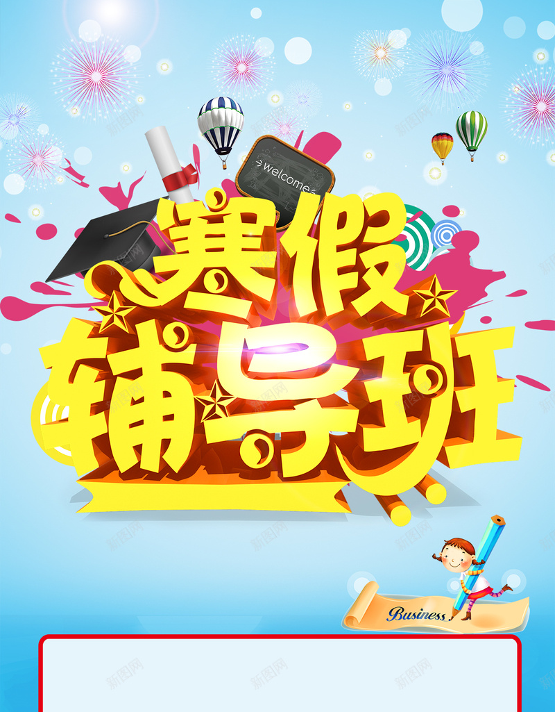 寒假辅导班H5背景psd下载jpg设计背景_新图网 https://ixintu.com H5 h5 psd 几何 喷溅 字体 学位 学士学位 学士帽 寒假 扁平 招生 清新 渐变 烟花 热气球 蓝色 辅导