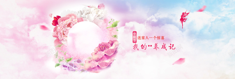 唯美bannerpsd设计背景_新图网 https://ixintu.com 唯美banner 化妆品背景 粉色 花圈 花瓣 蓝天白云 中秋节 送家人一个惊喜 海报banner 文艺 小清新 简约