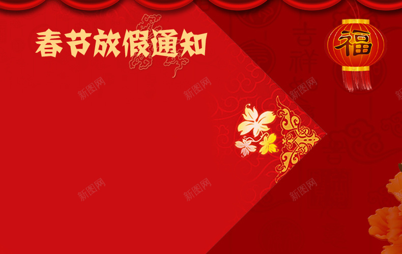 春节放假通知红色背景psd设计背景_新图网 https://ixintu.com 灯笼 红色背景 大气 喜庆背景 详情页海报 中国风