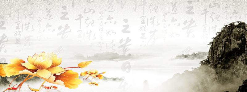 中国风海报jpg设计背景_新图网 https://ixintu.com 广告设计模板 中式 莲花 荷花 金莲 金色莲花 睡莲 鲤鱼 年年有余 年年有鱼 古文 山水画 远山 海报banner 其他