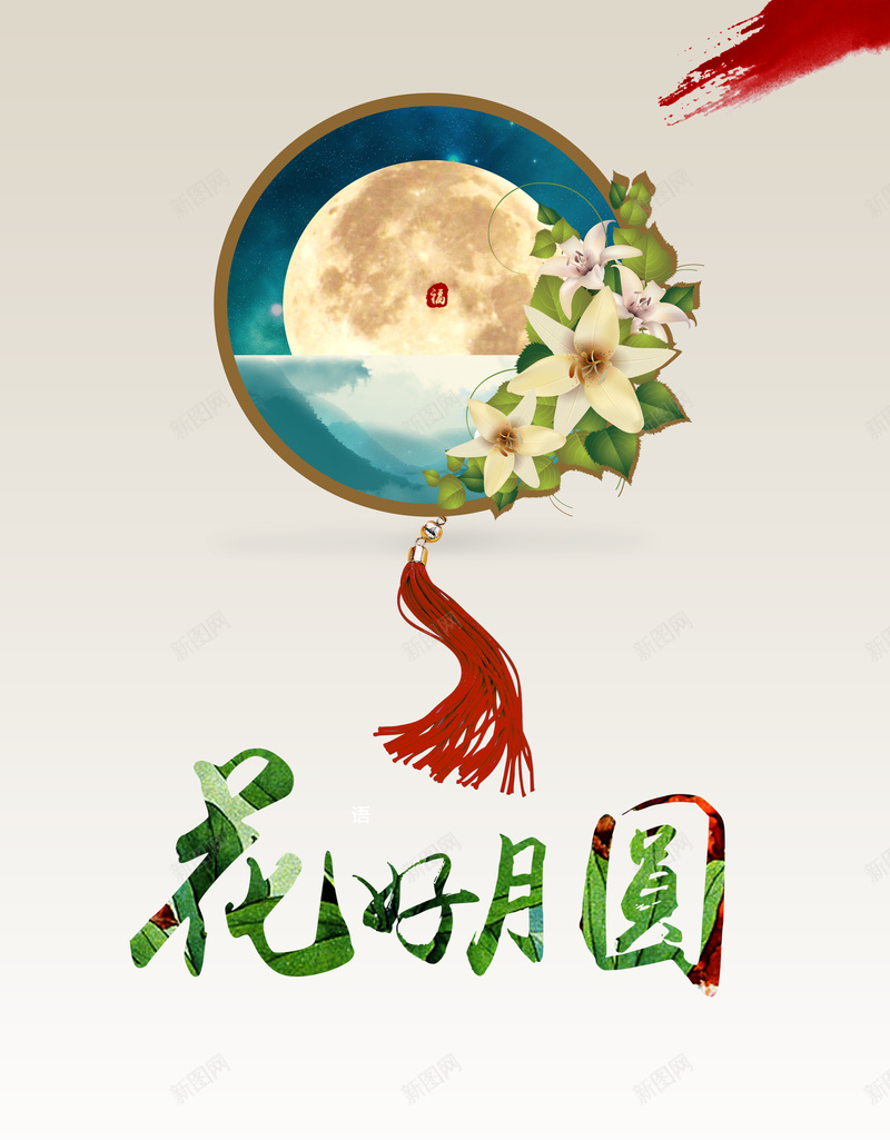 中国风花好月圆海报背景素材psd设计背景_新图网 https://ixintu.com 花好月圆 吊坠 团圆 月亮 花 中秋节 月饼 彩带 海报背景 广告宣传单页设计 背景素材 海报模板 幸福 文艺 小清新 简约