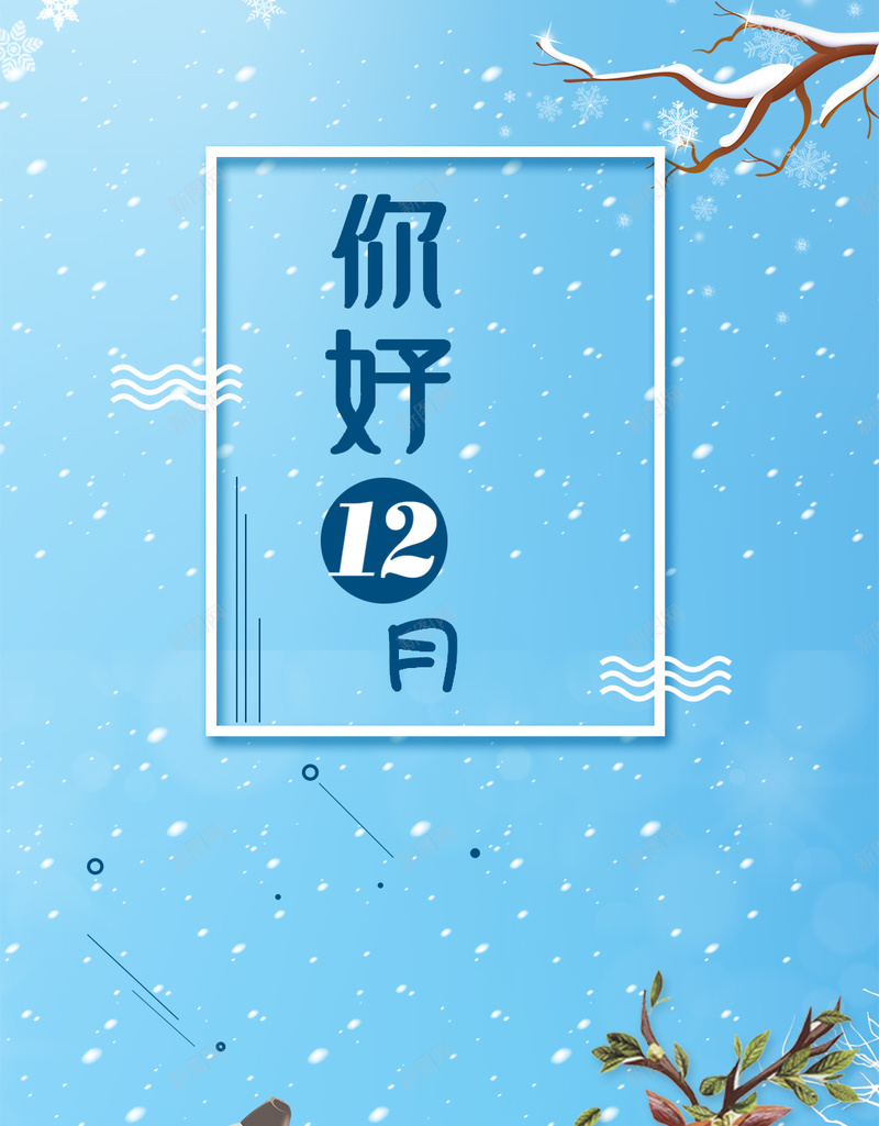 蓝色小清新你好十二月极简海报psd设计背景_新图网 https://ixintu.com 十二月 你好 雪 小雪 创意 圣诞节 唯美 雪花 大雪 小寒 大寒 双十二 12月 冬天海报 冬天促