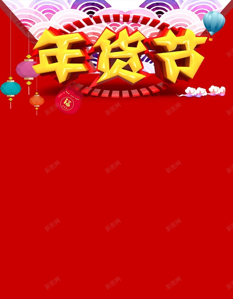 浪花红色传统年货节PSD分层H5背景素材jpg设计背景_新图网 https://ixintu.com 年货节背景 浪花背景 年货节 浪花 红色 年货节艺术字 礼盒