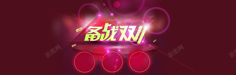 电商备战双十一11背景bannerpsd设计背景_新图网 https://ixintu.com 电商 备战双十一 11 背景 banner 炫酷 光束 海报banner 双十一 双11 1111 扁平 渐变 几何