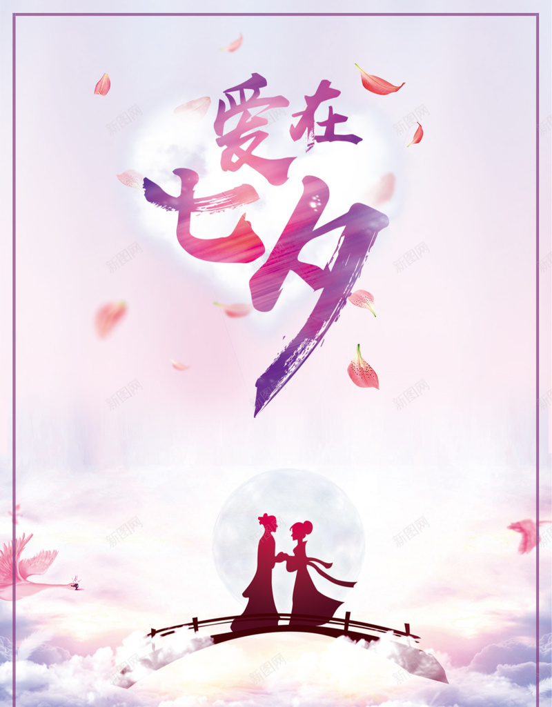 清新七夕节促销海报jpg设计背景_新图网 https://ixintu.com 七夕节 促销 浪漫 海报 清新 文字 紫色 花瓣 牛郎 织女 开心 幸福