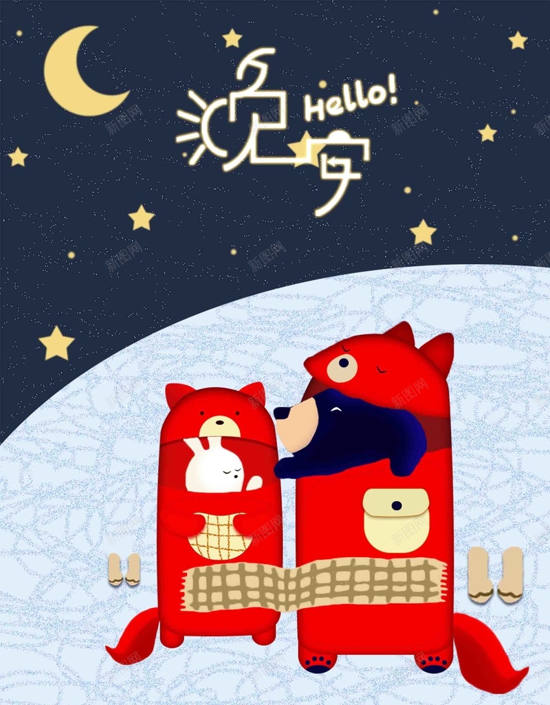晚安手绘卡通睡袋兔和熊静谧夜晚安睡插画psd设计背景_新图网 https://ixintu.com 晚安 手绘 卡通 睡袋 静谧 兔和熊 夜晚 安睡 插画