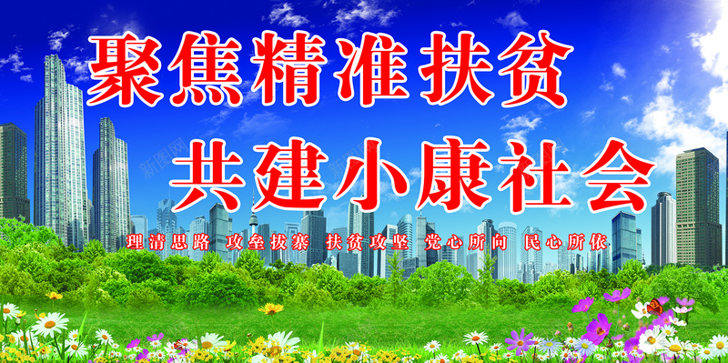 共建小康社会背景psd设计背景_新图网 https://ixintu.com 共创 共建 宣传教育 宣传教育标题 小康 小康社会 文明城市 社会主义核心价值观 精准扶贫 聚焦