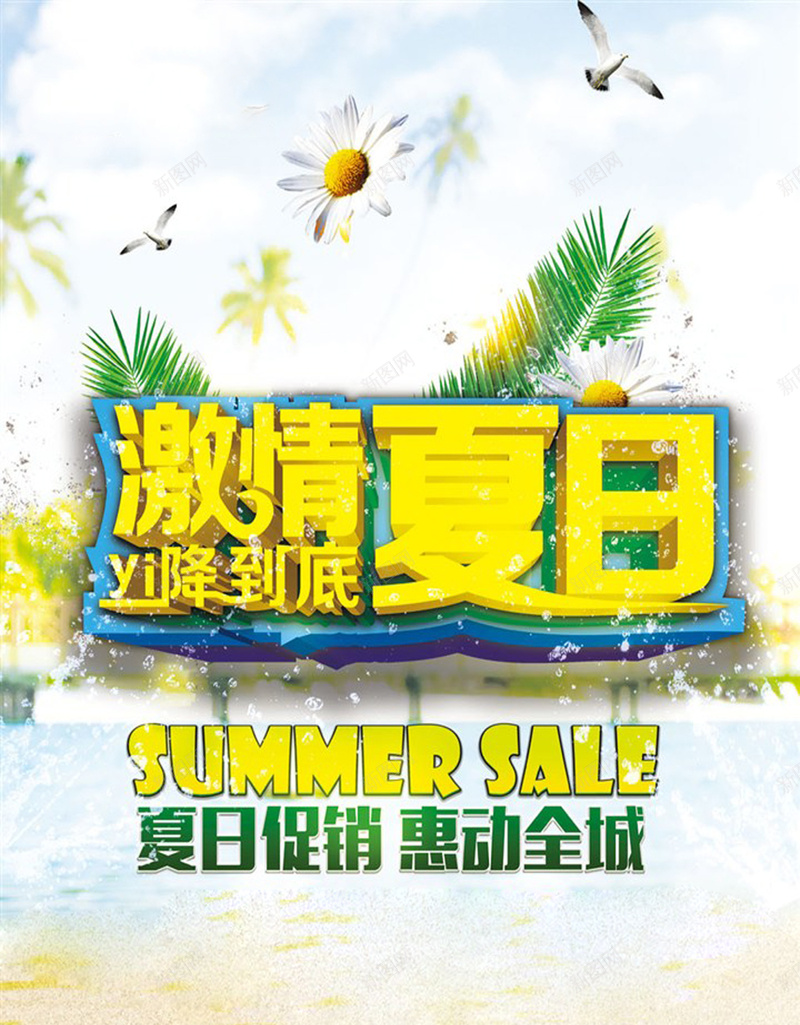激情夏日宣传海报psd设计背景_新图网 https://ixintu.com 夏天海报 夏季海报 夏日 商场海报 促销活动 热卖 宣传海报 海报背景 激情 狂欢