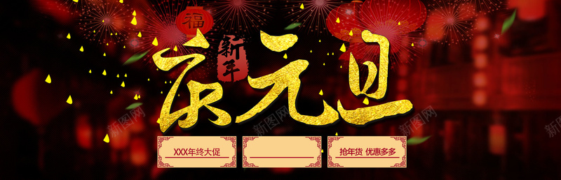 庆元旦贺新年背景jpg高清背景_新图网 https://ixintu.com 庆元旦 贺新年 年货 红灯笼 元旦背景 元旦新年 开心 中国风