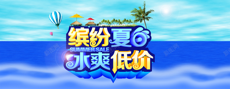 缤纷夏日清爽背景psd设计背景_新图网 https://ixintu.com 促销 低价 夏天 夏日 沙滩 清爽 酷爽 海边 激情 淘宝 天猫 椰树 海报banner 狂欢