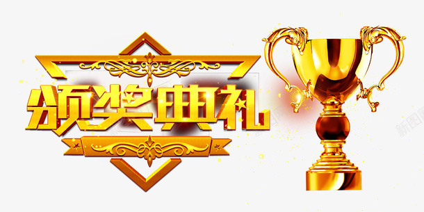 奖杯大奖杯江png免抠素材_新图网 https://ixintu.com 奖杯 大奖杯 江北的 荣誉 奖牌将 奖牌 金牌