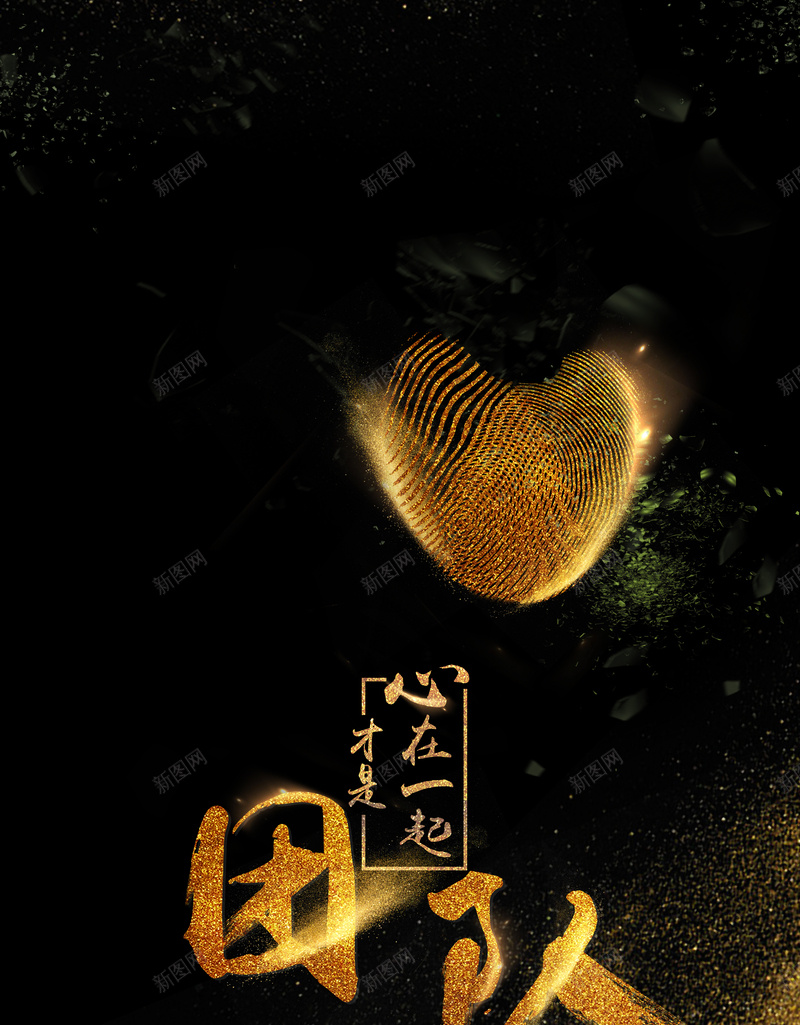 黑金公司文化团队合作psd设计背景_新图网 https://ixintu.com 团队合作 心连心 爱心 金色 黑金 公司文化 气球 公司 文化海报