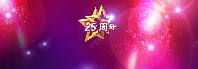 周年庆背景psd设计背景_新图网 https://ixintu.com 紫色炫光 25周年 周年庆背景 光晕 海报banner