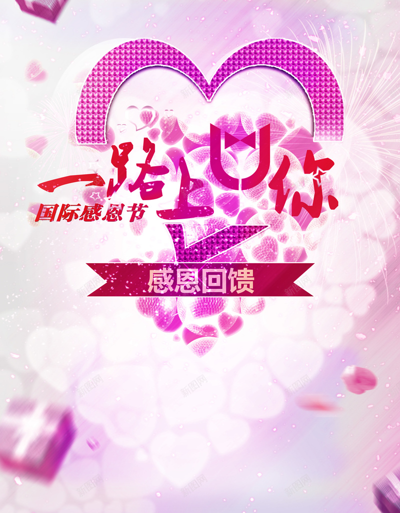 紫色浪漫感恩节回馈海报背景psd设计背景_新图网 https://ixintu.com 紫色 爱心 绚丽 光芒 创意 梦幻 感恩节 一路上有你 感恩回馈 宣传单设计 海报背景 温暖 浪漫