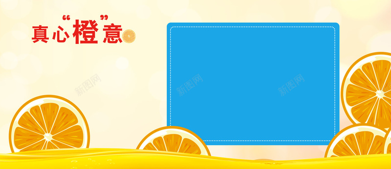 脐橙淘宝电商海报banner背景psd设计背景_新图网 https://ixintu.com 脐橙 黄色 橙子 电商 海报 真心橙意 淘宝 banner 背景 广告 扁平 大气 简约 促销 狂欢 甜蜜