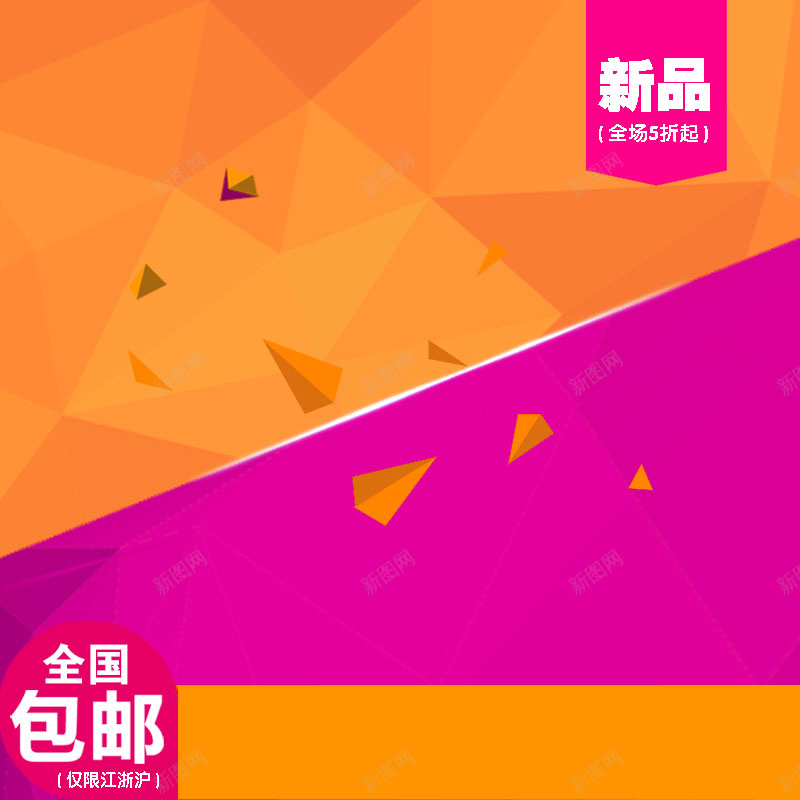 橙色扁平几何背景促销主图psd设计背景_新图网 https://ixintu.com 橙色背景 扁平 几何 狂欢 新品 包邮 数码家电 活动促销 主图背景 淘宝主图 节日促销