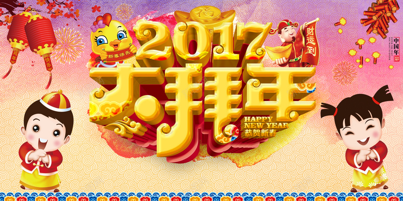 金色2017艺术字体大拜年海报背景模板psd高清背景_新图网 https://ixintu.com 金色 2017 艺术字体 大拜年 海报背景模板 海报模板 卡通小孩 灯笼 鞭炮 中国风