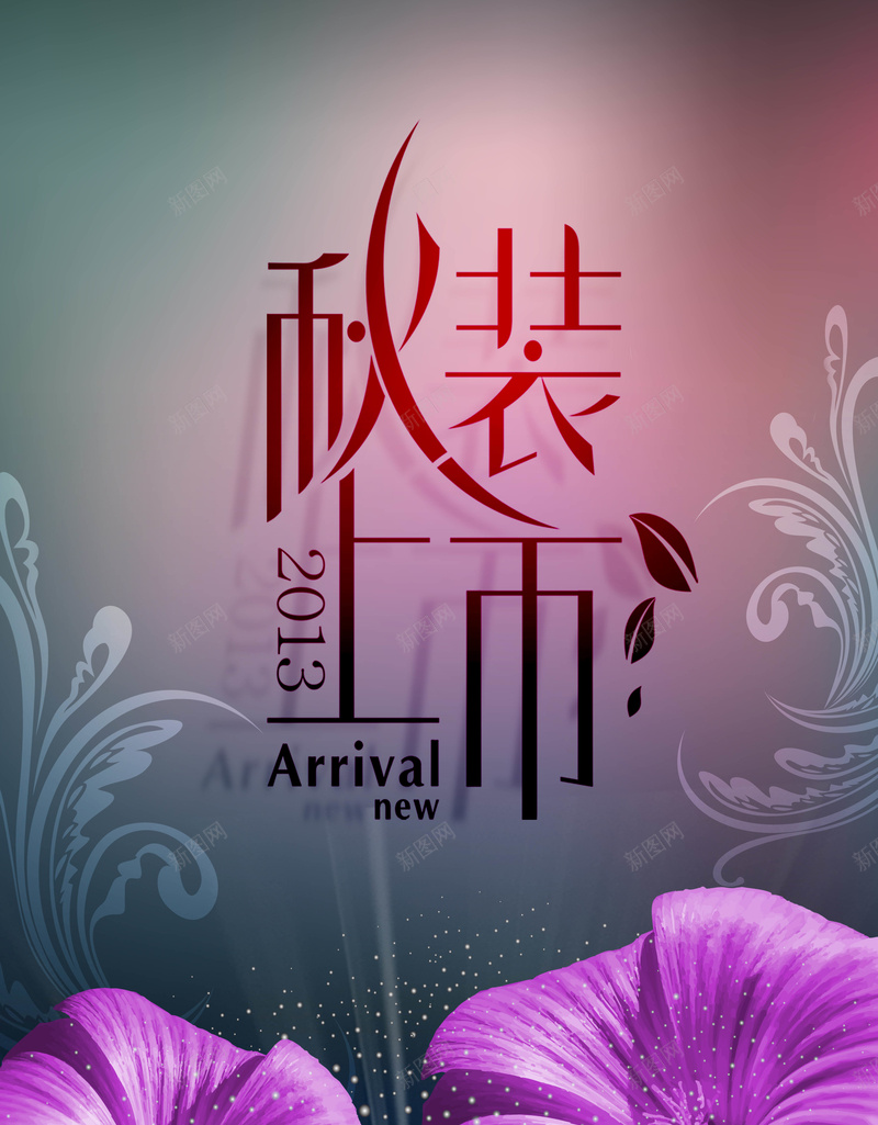 艺术花纹字体psd高清背景_新图网 https://ixintu.com 艺术花纹字体 奢华女装广告 古典艺术花纹