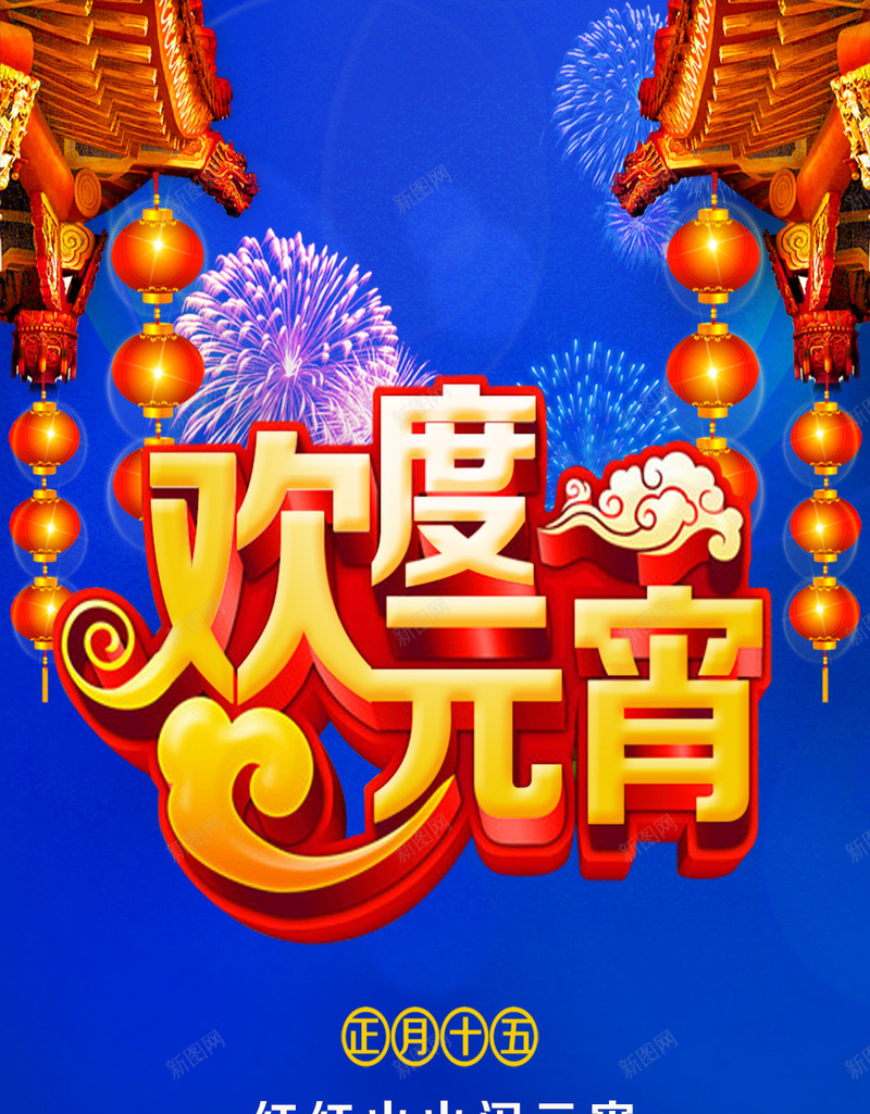 欢度元宵背景psd设计背景_新图网 https://ixintu.com 元宵 扁平 欢度 激情 灯笼 H5背景 渐变 几何