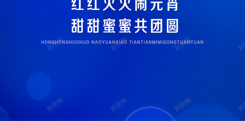 欢度元宵背景psd设计背景_新图网 https://ixintu.com 元宵 扁平 欢度 激情 灯笼 H5背景 渐变 几何