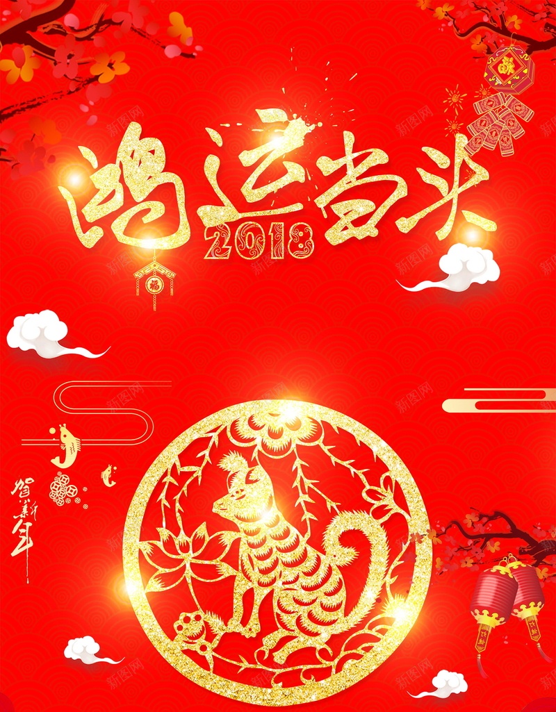 2018年新春鸿运当头海报背景jpg设计背景_新图网 https://ixintu.com 鸿运当头 春节 2018年 狗年 红色喜庆 新年 恭贺新春 新年快乐 贺新年 贺岁 2018狗年 2018 新春大吉 喜迎新春 除夕 除夕夜 狗年吉祥 金狗贺岁 狗年大吉 狗至兴旺 金狗迎春 狗年旺旺 阖家欢乐 年夜饭 佳节 中国传统节日 文化 中国文化 鞭炮 红灯笼 恭喜发财 福狗迎春 开年大吉