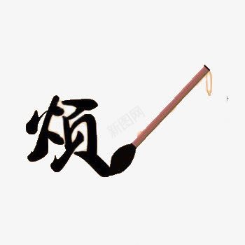 烦艺术字png免抠素材_新图网 https://ixintu.com 烦 艺术字 毛笔 黑色字体