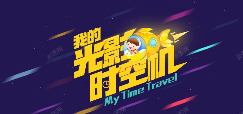 紫色卡通时光机主题bannerpsd设计背景_新图网 https://ixintu.com 紫色 卡通 小清新 炫彩 光线 时光机主题 海报banner 童趣 手绘