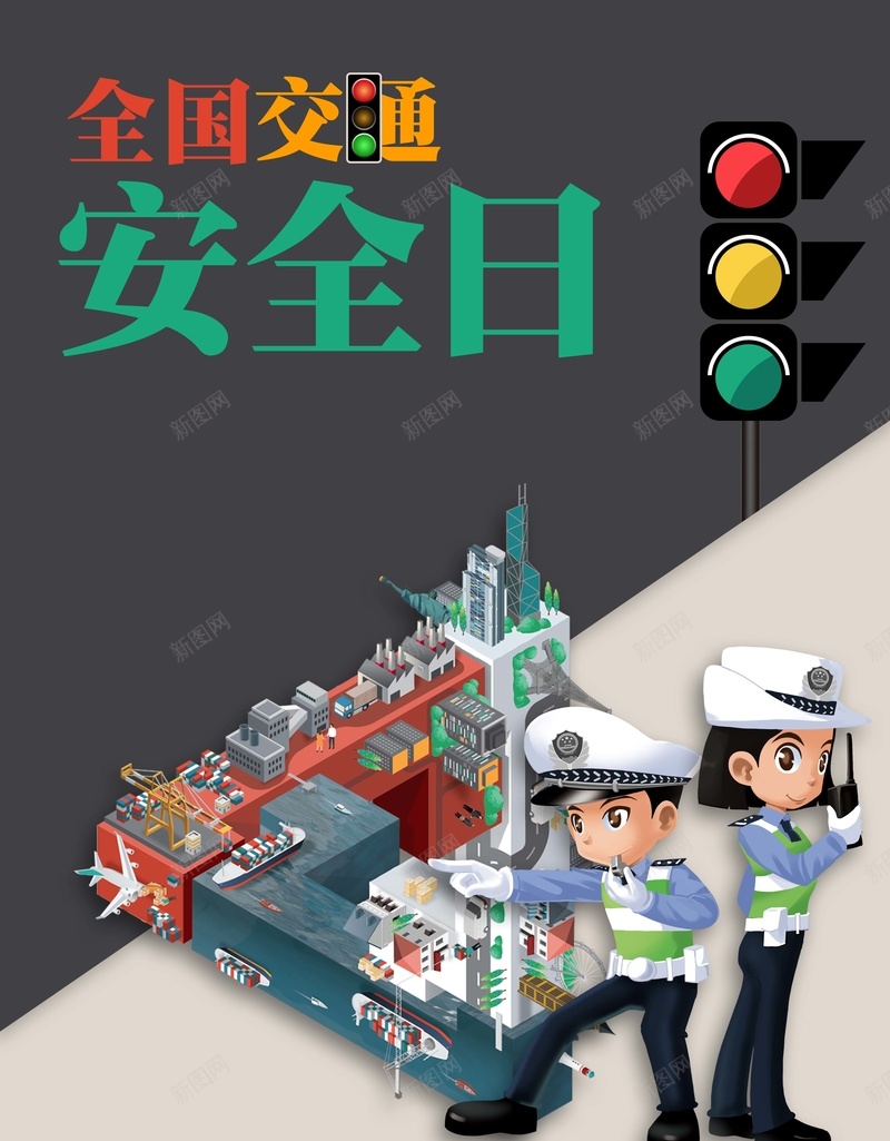 卡通手绘全国交通安全日海报psd设计背景_新图网 https://ixintu.com 交警 交通 交通安全海报 信号灯 全国 卡通 安全日 手绘 海报 红绿灯