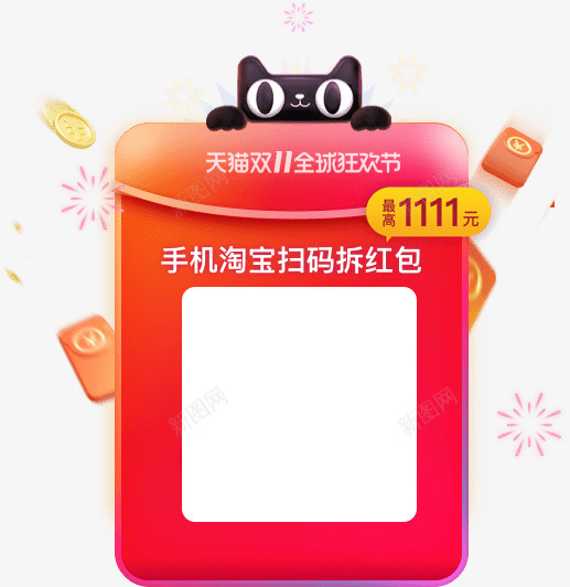 天猫双11全球狂欢节红包png免抠素材_新图网 https://ixintu.com 活动素材 红包 狂欢节红包 天猫红包