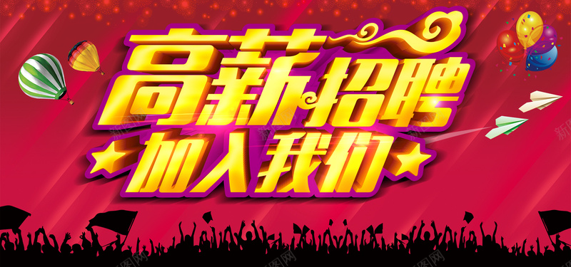 高薪招聘艺术字主题宣传海报psd设计背景_新图网 https://ixintu.com 招聘海报 诚聘素材 高薪诚聘 招聘人才 人物 矢量人物 热气球 纸飞机 招聘 校园招聘 诚聘海报