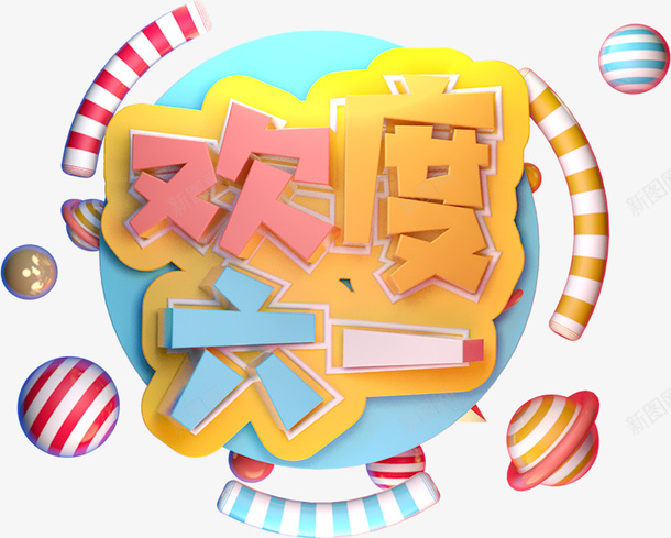 欢度六一主题psd免抠素材_新图网 https://ixintu.com 61儿童节 欢度六一主题 儿童节艺术字 六一元素