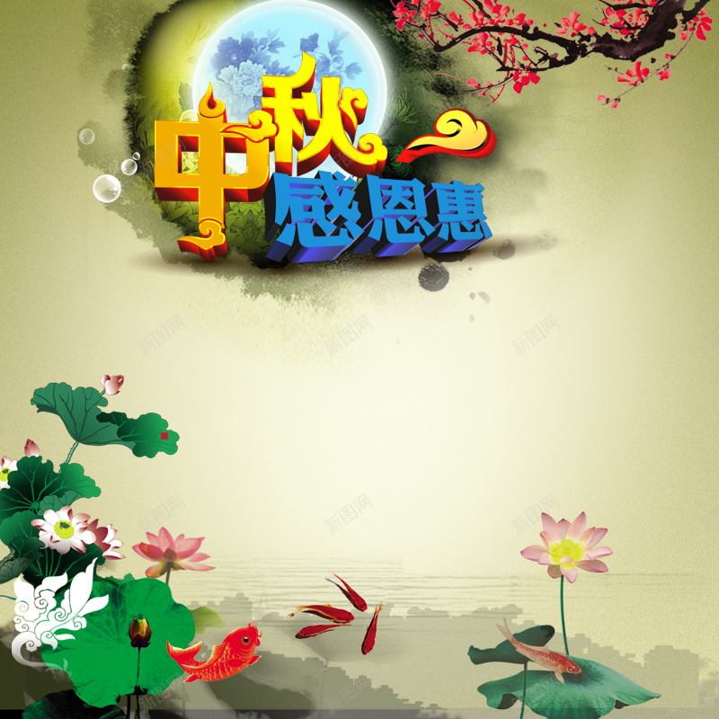 水墨中秋中国风背景图psd设计背景_新图网 https://ixintu.com 水墨 中秋 中国风 荷花 荷叶 金鱼 梅花 月亮 主图