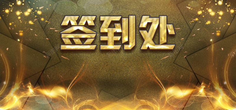 企业金色大气签到处展板背景psd设计背景_新图网 https://ixintu.com 企业 企业背景 企业大气 大气 金色 大气金色 大气企业 金色大气 签到 金色背景 文艺 小清新 简约