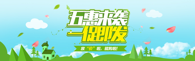 五一促销狂欢背景psd设计背景_新图网 https://ixintu.com 五一 节日 劳动节 促销 狂欢 小清新 五惠来袭 一促即发 花瓣 白云 海报banner 激情