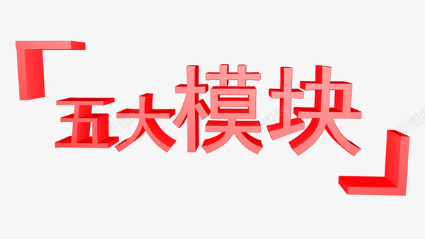 建模字体模块png免抠素材_新图网 https://ixintu.com 模块 五大模块 立体字 建模