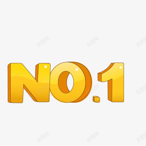 NO1艺术字png免抠素材_新图网 https://ixintu.com 黄色 黄色艺术字 艺术 no NO1艺术字