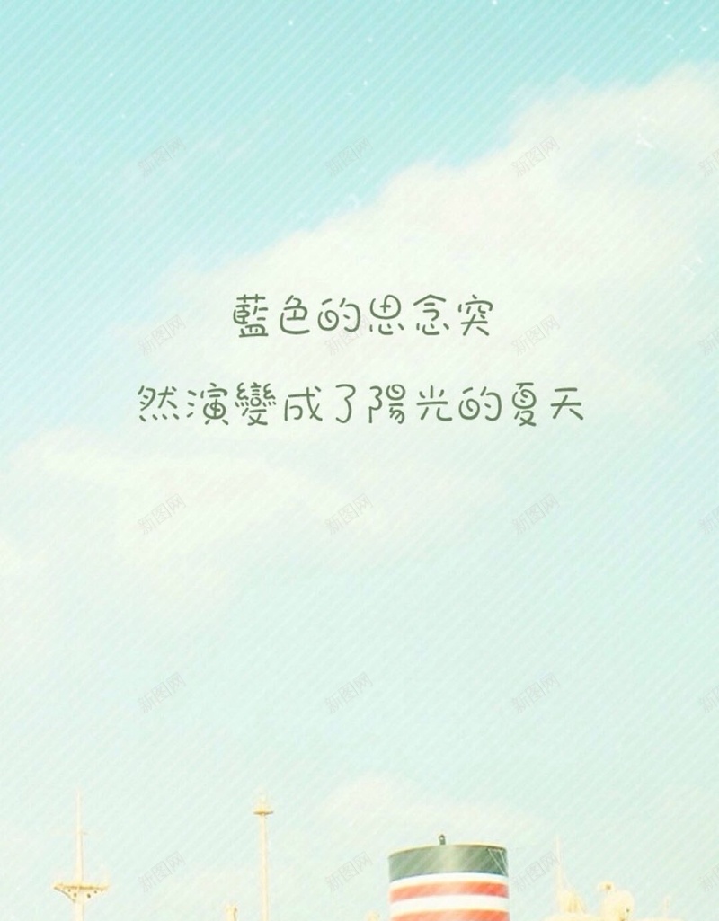 蓝天白云文字文艺H5背景jpg设计背景_新图网 https://ixintu.com 夏天 暑假 蓝色 阳光 风景 文艺 文字控 H5 h5 小清新 简约