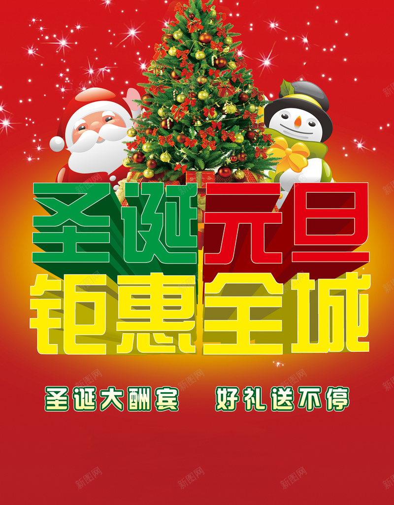 圣诞元旦钜惠全称H5渐变背景jpg设计背景_新图网 https://ixintu.com 促销海报背景 促销活动 圣诞节 元旦 渐变 钜惠全称 H5背景 雪人 字体 圣诞树 圣诞老人
