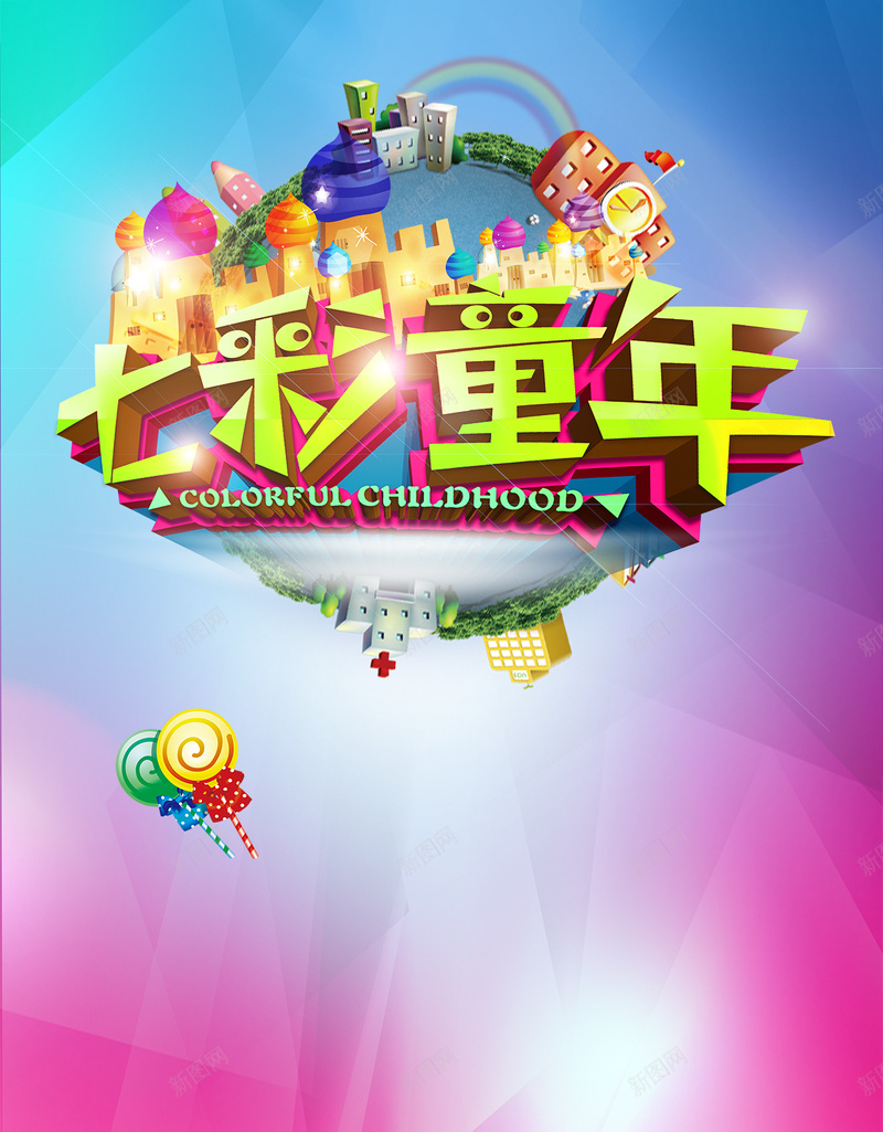 七彩童年H5渐变背景psd源文件免费下载psd设计背景_新图网 https://ixintu.com 七彩 童年 渐变背景 几何背景 卡通 棒棒糖 星光 光效 彩虹 H5 h5 儿童 字体 psd 欢乐 扁平 渐变 几何
