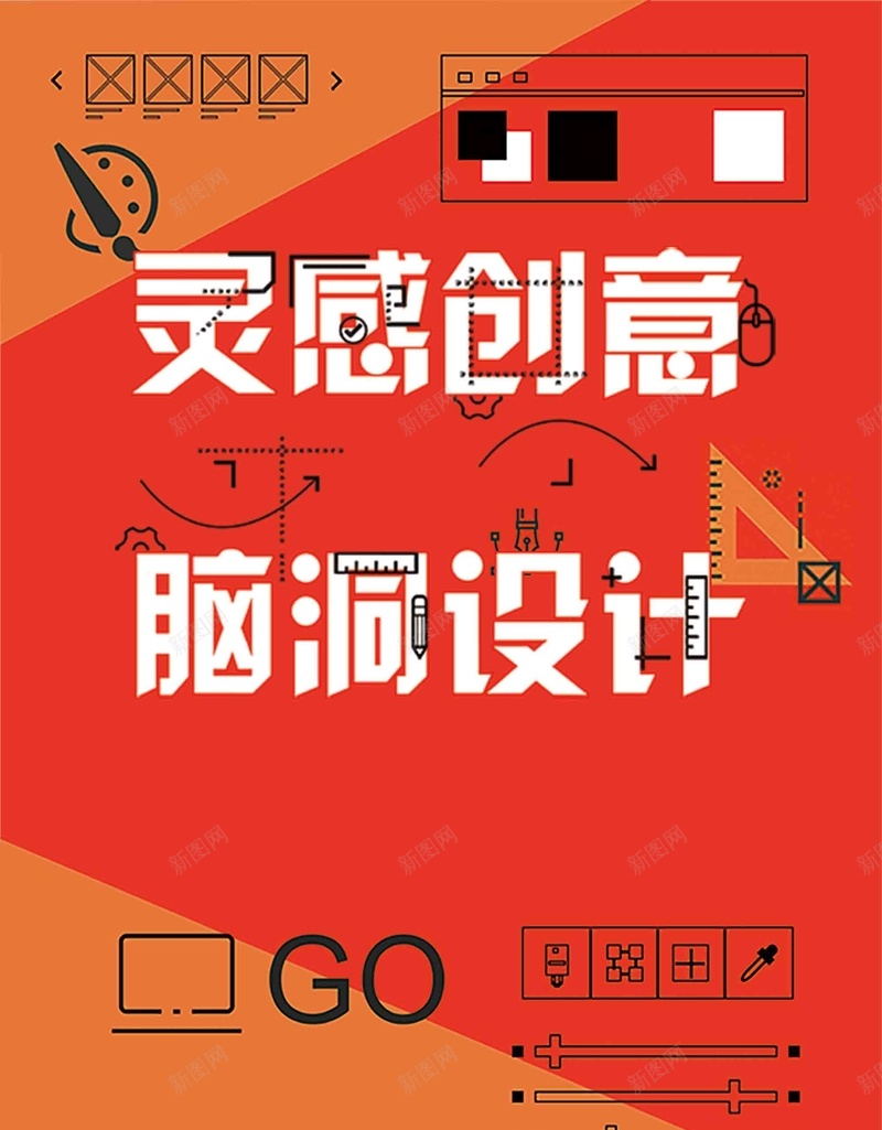 扁平风格灵感创意海报设计psd_新图网 https://ixintu.com 招聘设计师海报 扁平风格海报 创意海报 灵感海报 思路 创新 思考 思索