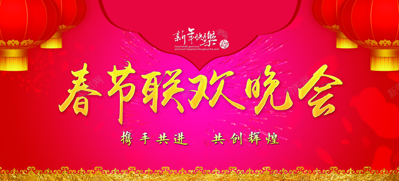 春节联欢晚会展板psd设计背景_新图网 https://ixintu.com 春节 春节联欢晚会展板psd分层素材春节晚会海报春节联欢晚会红灯笼猴年春晚迎新晚会跨年晚会年 过年 迎新生晚会