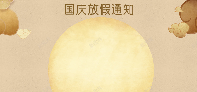 国庆放假通知棕黄色卡通平面bannerpsd设计背景_新图网 https://ixintu.com 国庆放假通知 棕黄色 卡通 平面 banner 简约 双节 圆月 祥云